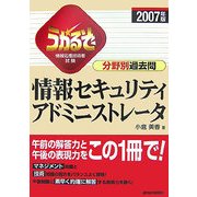 うかるぞ情報セキュリティアドミニストレータ分野別過去問〈2007年版〉 改訂第3版 [単行本]