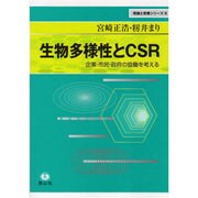 生物多様性とCSR－企業・市民・政府の協働を考える [全集叢書]