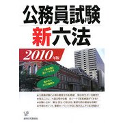 公務員試験新六法〈2010年版〉 [単行本]