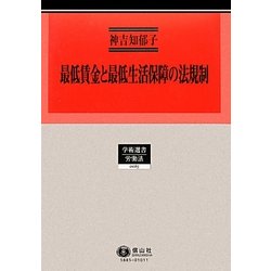 最低賃金と最低生活保障の法規制―日英仏の比較法的研究(学術選書―労働法) [全集叢書]