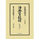 法典質疑録〈合本第11巻〉第49号～第55号 復刻版 (日本立法資料全集〈別巻581〉) [全集叢書]