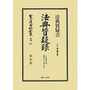 法典質疑録〈合本第11巻〉第49号～第55号 復刻版 (日本立法資料全集〈別巻581〉) [全集叢書]