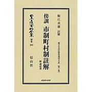 日本立法資料全集 別巻593 [全集叢書]