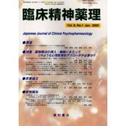 臨床精神薬理 第8巻1号 [単行本]