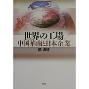 世界の工場/中国華南と日本企業 [単行本]