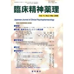 臨床精神薬理 第11巻3号 [単行本]