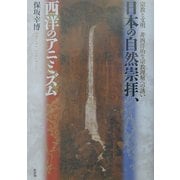 日本の自然崇拝、西洋のアニミズム―宗教と文明/非西洋的な宗教理解への誘い [単行本]
