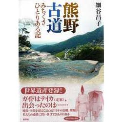 熊野古道―みちくさひとりある記 [単行本]