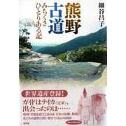 熊野古道―みちくさひとりある記 [単行本]