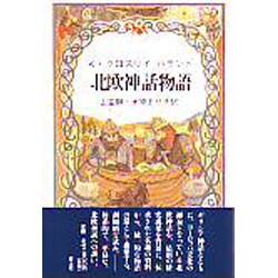 北欧神話物語 [単行本]