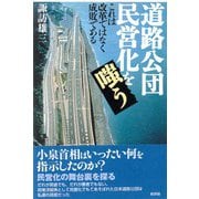 道路公団民営化を嗤う―これは改革でなく成敗である [単行本]