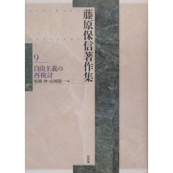 藤原保信著作集〈第9巻〉自由主義の再検討 [全集叢書]