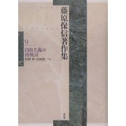 藤原保信著作集〈第9巻〉自由主義の再検討 [全集叢書]