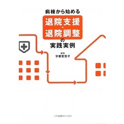 病棟から始める退院支援・退院調整の実践実例 [単行本]