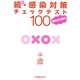 続2・感染対策チェックテスト100 感染症対策編 [単行本]