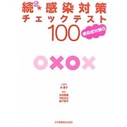 続2・感染対策チェックテスト100 感染症対策編 [単行本]