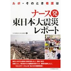 ナース発　東日本大震災レポート－ルポ・そのとき看護は [単行本]