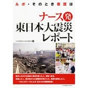 ナース発東日本大震災レポート－ルポ・そのとき看護は [単行本]
