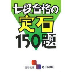 七段合格の定石150題(囲碁文庫) [文庫]