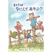 きょうはなにしてあそぶ [絵本]
