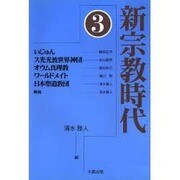 新宗教時代〈3〉 [全集叢書]