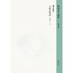 新国訳大蔵経 インド撰述部〈6〉涅槃部(1)大般涅槃経(南本)1 [全集叢書]