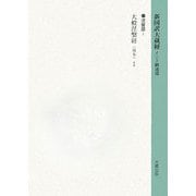 新国訳大蔵経 インド撰述部〈6〉涅槃部(1)大般涅槃経(南本)1 [全集叢書]