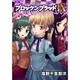 ブロッケンブラッド9（ヤングキングコミックス） [コミック]