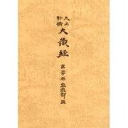 大正新脩大蔵経 第20巻 普及版 [全集叢書]