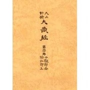 大正新脩大蔵経 第30巻 普及版 [全集叢書]