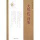 大塚欽一詩集(新・日本現代詩文庫) [文庫]