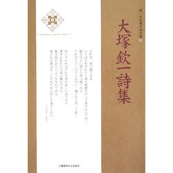 大塚欽一詩集(新・日本現代詩文庫) [文庫]
