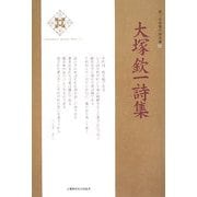 大塚欽一詩集(新・日本現代詩文庫) [文庫]