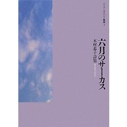 六月のサーカス―木村恭子詩集(エリア・ポエジア叢書) [全集叢書]