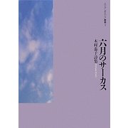 六月のサーカス―木村恭子詩集(エリア・ポエジア叢書) [全集叢書]