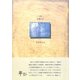 詩集 水源の日(21世紀詩人叢書・第2期) [全集叢書]