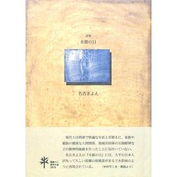詩集 水源の日(21世紀詩人叢書・第2期) [全集叢書]