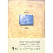 詩集 水源の日(21世紀詩人叢書・第2期) [全集叢書]
