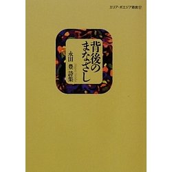 背後のまなざし(エリア・ポエジア叢書) [全集叢書]