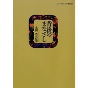 背後のまなざし(エリア・ポエジア叢書) [全集叢書]