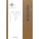 石黒忠詩集(新・日本現代詩文庫) [文庫]