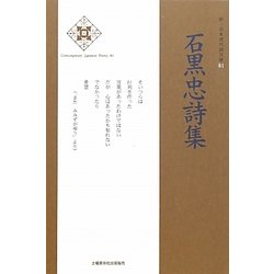 石黒忠詩集(新・日本現代詩文庫) [文庫]