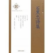 石黒忠詩集(新・日本現代詩文庫) [文庫]
