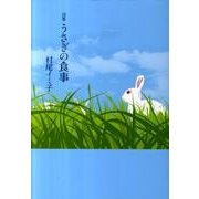 うさぎの食事－詩集 [単行本]