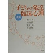 子どもの発達臨床心理 新版 [単行本]