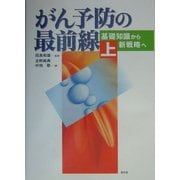 がん予防の最前線〈上〉―基礎知識から新戦略へ [全集叢書]
