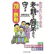 あなたにもできる老親(おや)を痴呆から守る28の鉄則 [単行本]