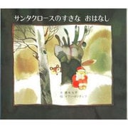 サンタクロースのすきなおはなし [絵本]