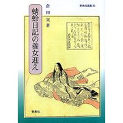 蜻蛉日記の養女迎え(新典社選書) [全集叢書]