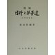 日什と弟子達―什門殉教史 増補版 [単行本]